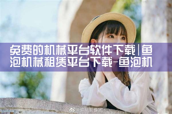 免费的机械平台软件下载|小蓝视频
