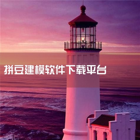 5. 优化与调整检查作品是否与图纸一致，重点核对比例和颜色准确性。若存在色差或形状偏差，可补充拼贴缺失部分或用美工刀修剪多余熔合点。对于需要悬挂展示的作品，可在背面粘贴磁铁贴片或钥匙扣环。提示：由于公,小蓝视频