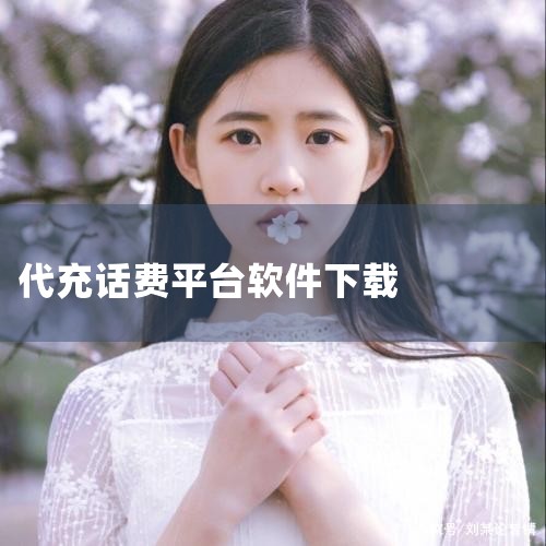 联通用户可以通过以下方式自助充值：1、登录中国联通APP，点击服务>交费>交费充值。2、登录中国联通网上营业厅，选择交费>交话费>充值卡充值；温馨提示：充值不仅限于上述渠道，也可通过第三方合作渠道操作|小蓝视频