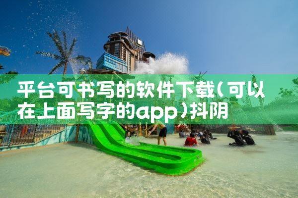 平台可书写的软件下载|抖阴