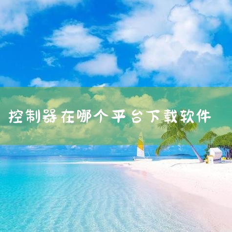 软件大师。软件大师是一款多功能的软件，同时还可以在软件大师软件中下载骑电控制器调试软件和蓝德LD-EM-V3系列电动车控制器软件。也能够帮助用户随时查询自己电动车的各种参数指标，为电动车的使用提供了帮|杏吧