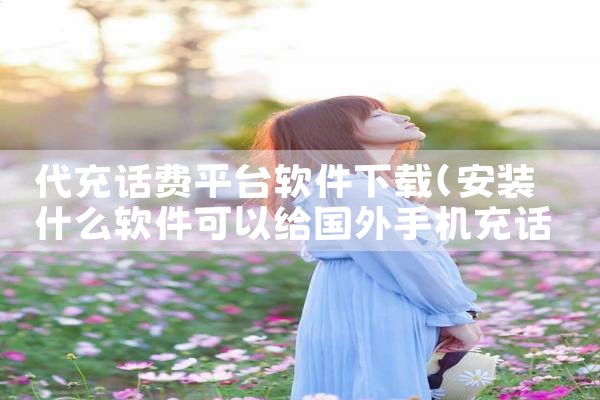 代充话费平台软件下载|小蓝视频