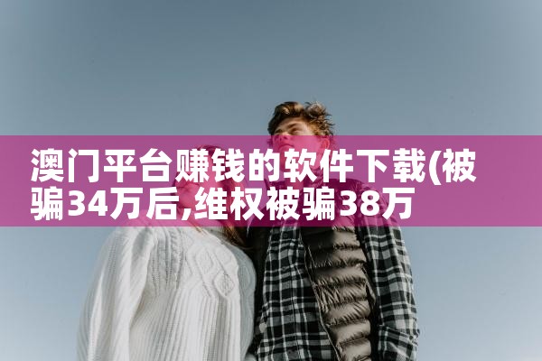 澳门平台赚钱的软件下载|小蓝视频