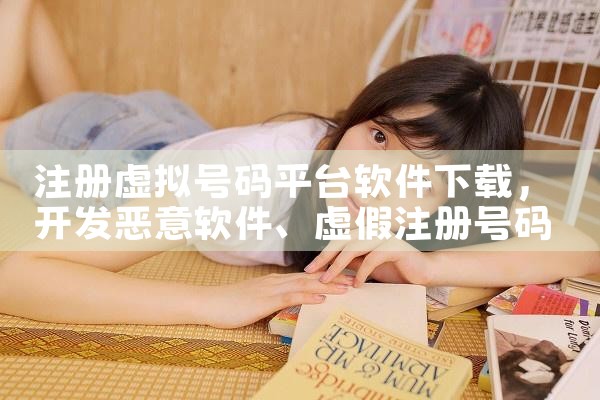 注册虚拟号码平台软件下载|小蓝视频