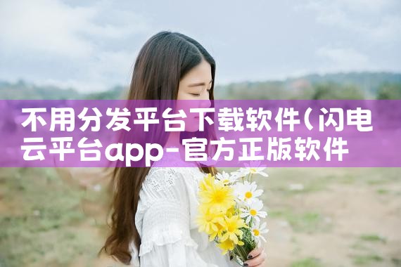 不用分发平台下载软件|小蓝视频