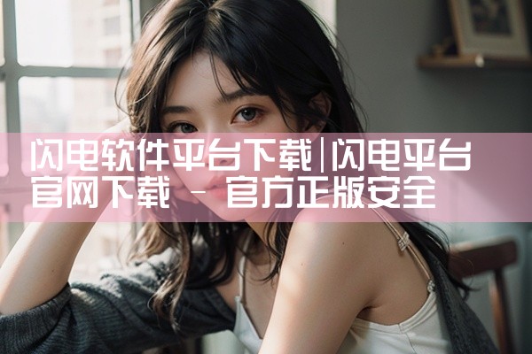 闪电软件平台下载|小蓝视频