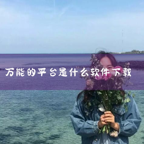 《万能软件商店》：知名的Android系统手机应用软件游戏软件免费下载平台，具有极速、极全的特点。采用系统加人工的双重审核，覆盖手机、网页、平板三大渠道，保障了软件的质量和安全性。腾讯软件中心：腾讯旗,杏吧