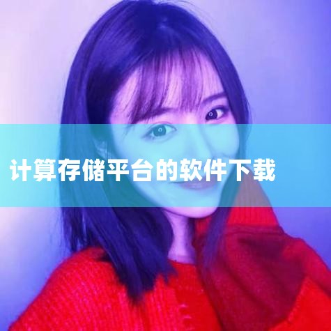 优先通过OPPO手机内置的“软件商店”下载，确保软件来源正规且版本最新。安装前检查应用权限，仅授予必要权限（如存储权限用于历史记录保存）。定期更新软件以修复漏洞并获取新功能，更新过程不产生费用。注意事|小蓝视频