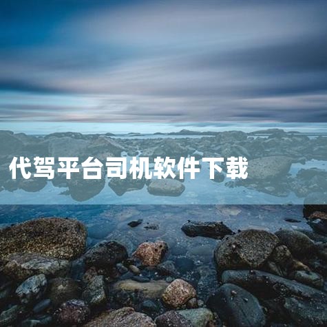 滴滴代驾司机的专属做单、成长软件 厂商:杭州快智科技有限公司 10分 50%50% 软件截图 软件介绍 用户评论 下载地址 软件介绍 正所谓开车不喝酒,在生活中难免会遇到需要应酬的场面,于是就衍生了代,小蓝视频