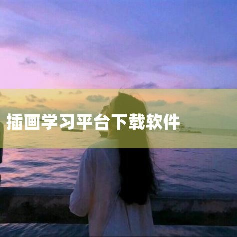 国内学插画的专业平台应该就是【绘学霸】了。 你可以去【绘学霸】网站搜索下“插画”板块的【免费】视频教程：完整入门到精通插画视频教程列表---【点击进入】   http://www.huixueba.n,哔咔漫画