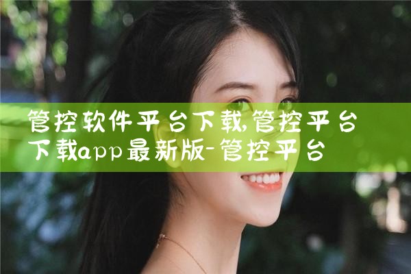 管控软件平台下载|小蓝视频
