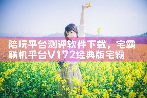 陪玩平台测评软件下载|小蓝视频