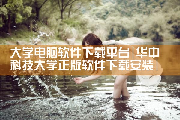 大学电脑软件下载平台|哔咔漫画