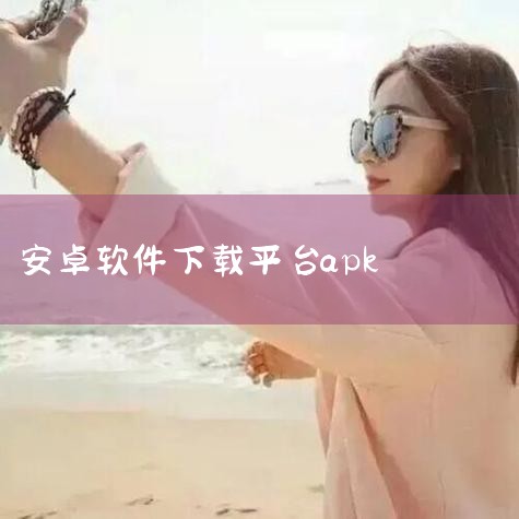 APK Downloader APK Downloader提供Google Play商店中安全的APK文件，附带详尽元数据，便于安装和回滚。Aptoide Aptoide是另一大APK下载平台，用户众,小蓝视频