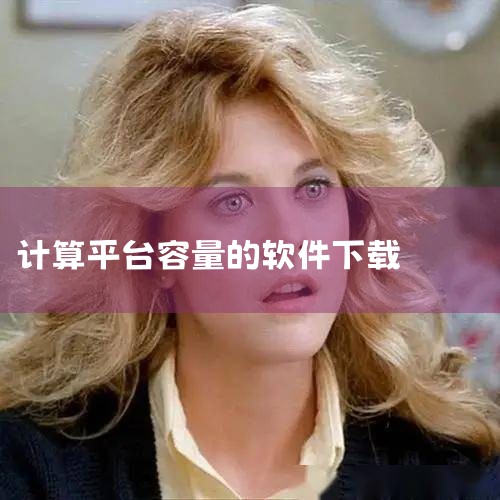 ??????第一步:??访问c7 app官方网站或可靠的软件下载平台:访问(http://gzypy666.cn/)确保您从官方网站或者其他可信的软件下载网站获取软件,这可以避免下载到恶意软件。??????第二步:|小蓝视频