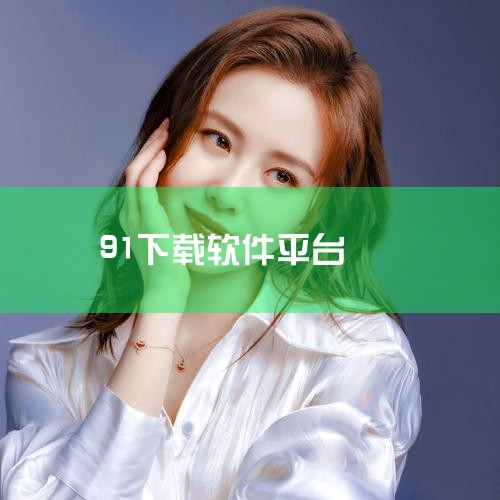 1. ??恭喜0发财?? 91软件下载官网-APP下载???????支持:winall/win7/win10/win11??系统类型:91软件下载下载(2025全站)最新版本IOS/安卓官方入口v958.33.6,小蓝视频