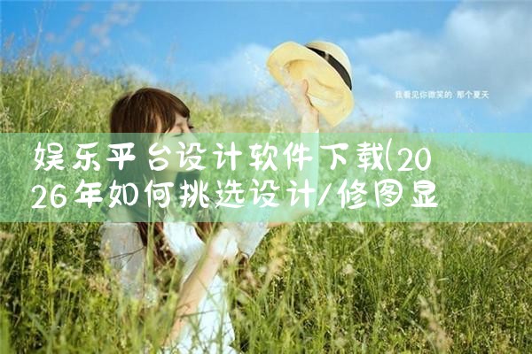 娱乐平台设计软件下载|小蓝视频