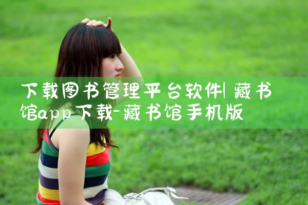 下载图书管理平台软件|抖阴