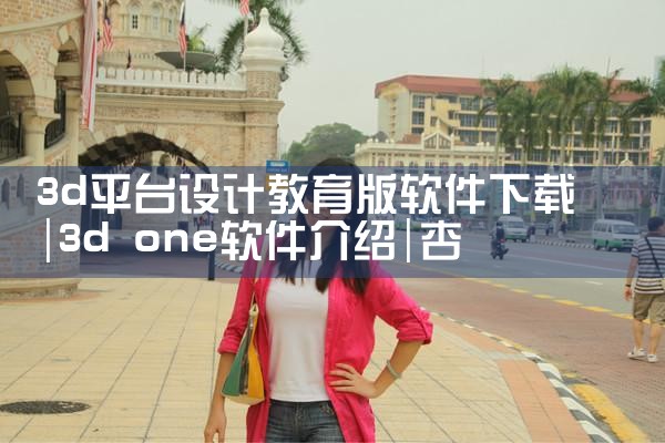 3d平台设计教育版软件下载|杏吧