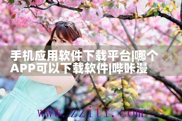 手机应用软件下载平台|哔咔漫画