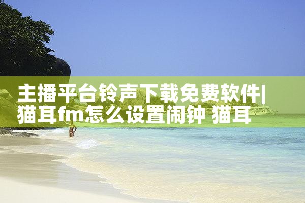 主播平台铃声下载免费软件|杏吧
