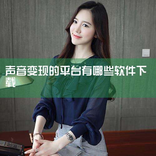唱歌方向：利用虚拟歌手软件（如袅袅虚拟歌手）制作鬼畜音乐，追热点吐槽，吸引流量；听歌方向：制作音乐赏析、解读类短视频（如B站音乐区内容），成为音乐类UP主。设备要求：唱歌方向需音频编辑软件（如Auda,杏吧