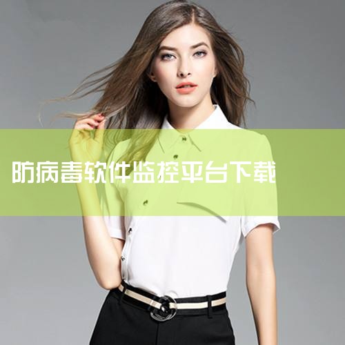 安装并更新防病毒软件和防火墙：这些工具可以帮助识别和拦截潜在的恶意软件，保护企业的网络安全。综上所述，企业终端管理软件是监控安装盗版软件的有效工具。通过合理使用这些软件，企业可以全面监控员工的上网行为|杏吧