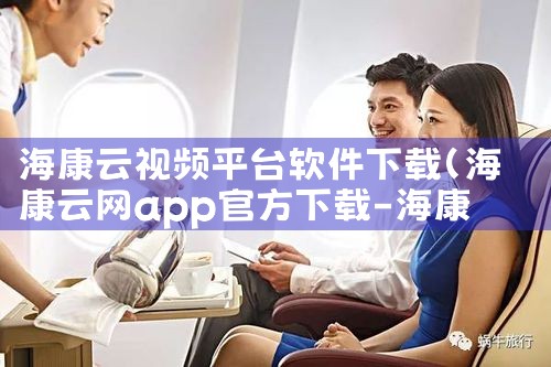 海康云视频平台软件下载|小蓝视频