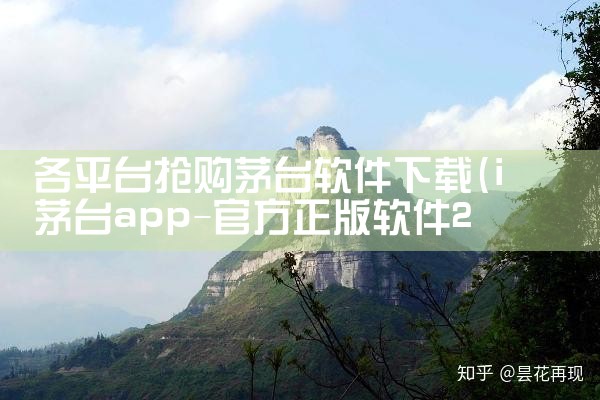 各平台抢购茅台软件下载|小蓝视频