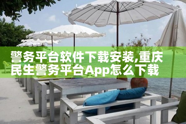 警务平台软件下载安装|小蓝视频
