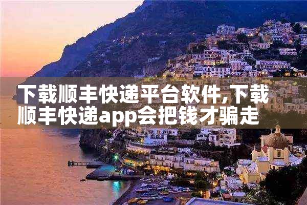 下载顺丰快递平台软件|抖阴