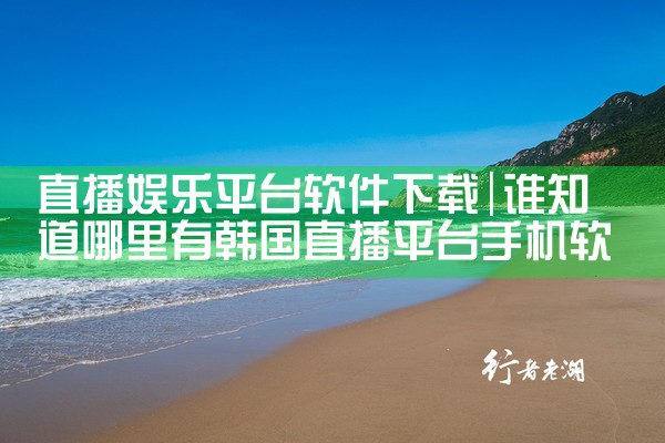 直播娱乐平台软件下载|哔咔漫画