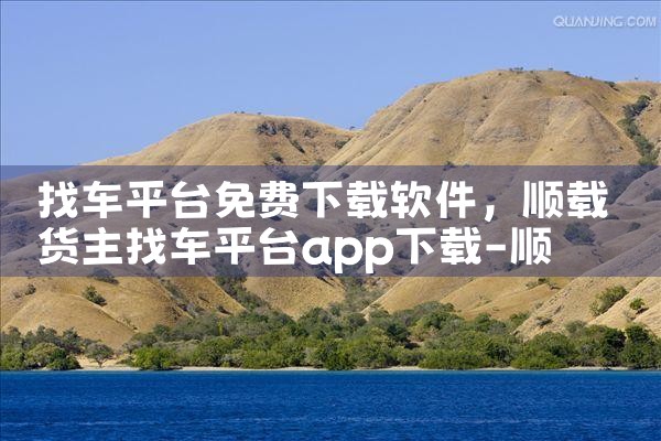 找车平台免费下载软件|小蓝视频