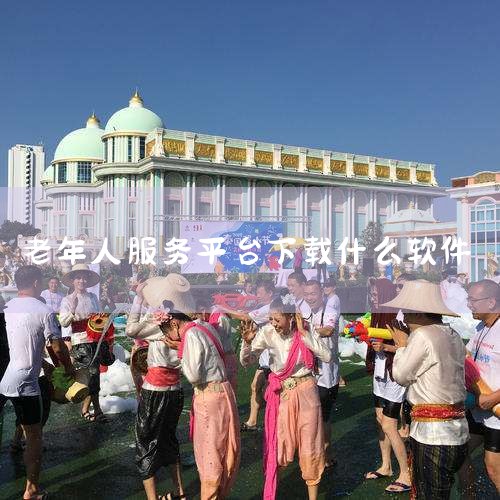 老年人认证下载什么软件？老来网App是为全国退休老人研发的一款社保养老身份资格认证软件，它能帮助异地参保人员足不出户即可随时随地进行人脸生物识别的在线资格认证。老来网提供生物识别、身份认证、待遇认证、,杏吧