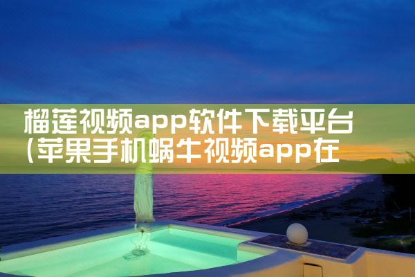 榴莲视频app软件下载平台|小蓝视频