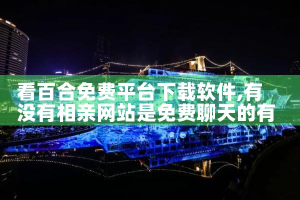 看百合免费平台下载软件|杏吧
