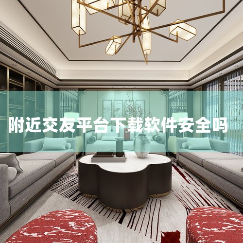 同城交友软件安全性主要取决于平台监管和个人防范意识，存在真实交友机会但风险并存。理解到你可能是一位20-35岁、初次尝试社交软件的城市单身青年，不论是职场新人还是创业群体，这类软件便利性和危险性都需要,杏吧