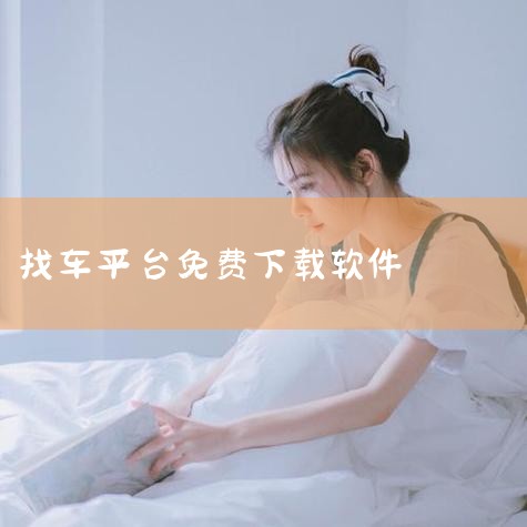 下载地址 软件介绍 多源找货找车软件是一个非常正规的物流货运App,主要就是提供了便捷的货运服务,并货车车主和货主均可使用,像货主可以在手机上发布自己的货源信息轻松找到合适的货车,而货车司机可以发布自,小蓝视频