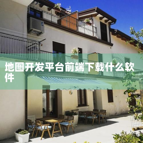 官网：Leaflet Mapbox GL JS 简介：最新潮的前端地图库，矢量压缩、动态样式和三维性能出色。特点：开源但依赖Mapbox底图服务，适合需要高质量地图渲染的场景。官网：Mapbox GL|杏吧