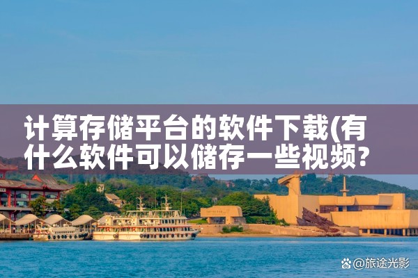 计算存储平台的软件下载|小蓝视频
