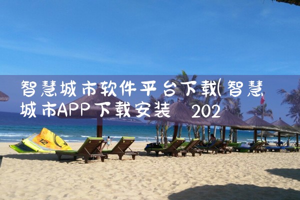 智慧城市软件平台下载|小蓝视频