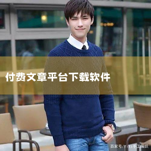 付费阅读平台有：1. 知乎付费专栏 知乎是一个知识分享社区，除了免费的问答，也开设了付费专栏。这里可以阅读到专业人士撰写的深度文章和教程。2. 微信公众号付费阅读 许多微信公众号开始提供付费阅读服务，|抖阴