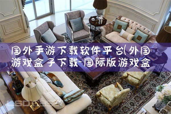 国外手游下载软件平台|小蓝视频