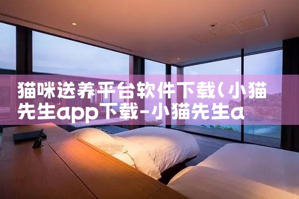 猫咪送养平台软件下载|小蓝视频