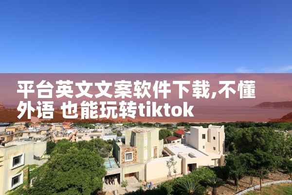 平台英文文案软件下载|小蓝视频
