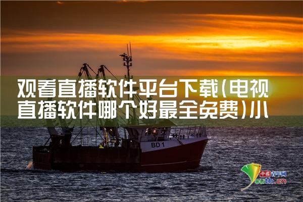 观看直播软件平台下载|小蓝视频