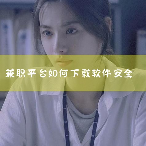 1. 兼职下载APP时需谨慎，存在一定风险。2. 注册时填写个人信息，尤其是银行卡信息，需格外小心。3. 此前央视曝光了一些APP窃取短信的丑闻，增加了安全风险。4. 建议用户在下载和使用兼职APP时|小蓝视频