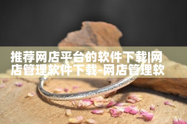 推荐网店平台的软件下载|小蓝视频