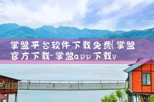 掌盟平台软件下载免费|小蓝视频