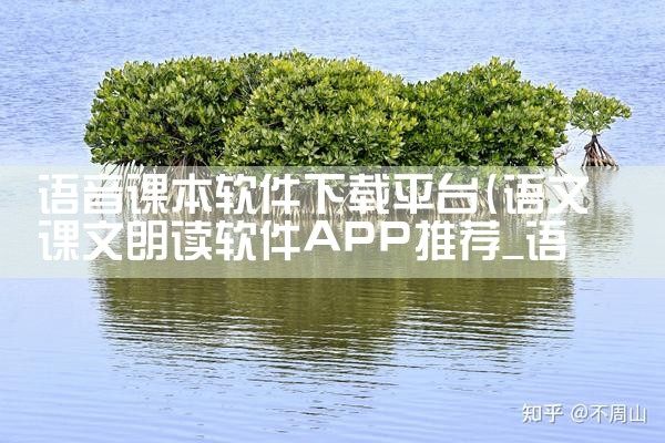 语音课本软件下载平台|小蓝视频